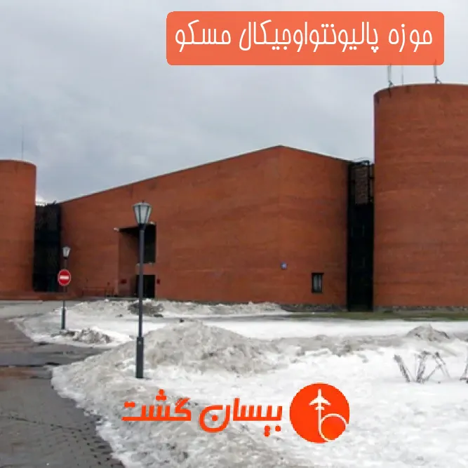 موزه پالیونتواوجیکال مسکو